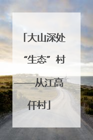 大山深处“生态”村——从江高仟村