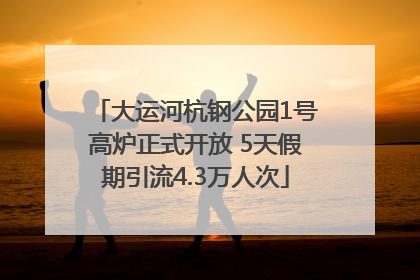 大运河杭钢公园1号高炉正式开放 5天假期引流4.3万人次