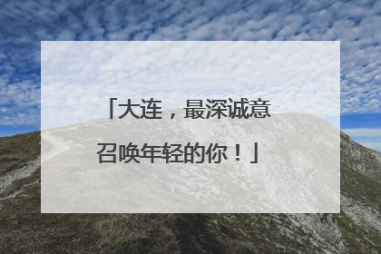 大连，最深诚意召唤年轻的你！