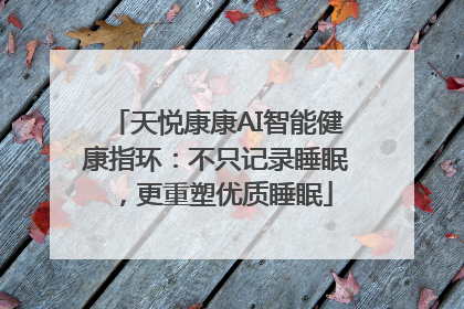 天悦康康AI智能健康指环：不只记录睡眠，更重塑优质睡眠