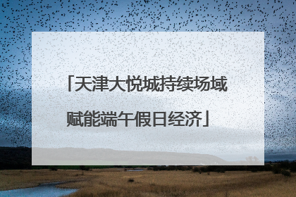 天津大悦城持续场域赋能端午假日经济
