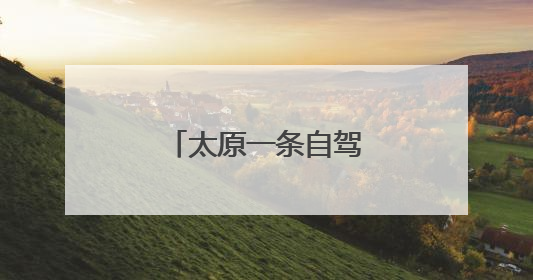 太原一条自驾路线获推介