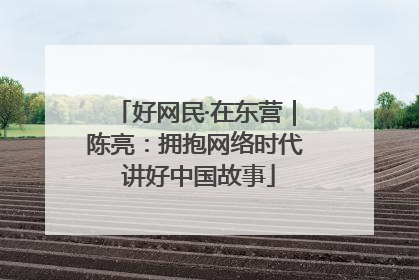 好网民·在东营｜陈亮：拥抱网络时代 讲好中国故事