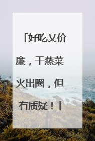 好吃又价廉，干蒸菜火出圈，但有质疑！