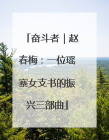 奋斗者｜赵春梅：一位瑶寨女支书的振兴三部曲