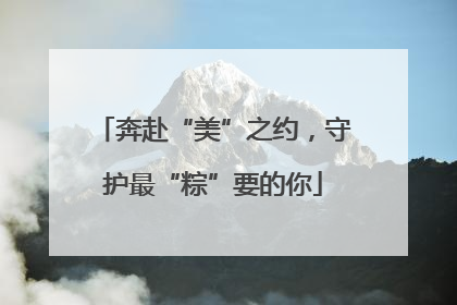 奔赴“美”之约，守护最“粽”要的你