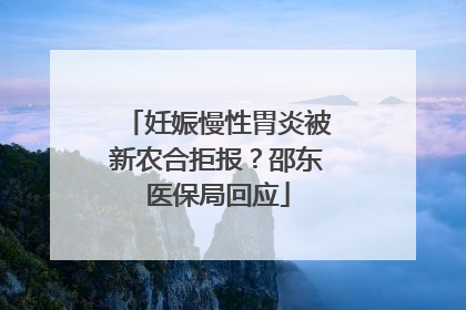 妊娠慢性胃炎被新农合拒报？邵东医保局回应