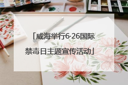 威海举行6·26国际禁毒日主题宣传活动