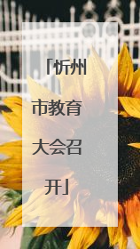 忻州市教育大会召开