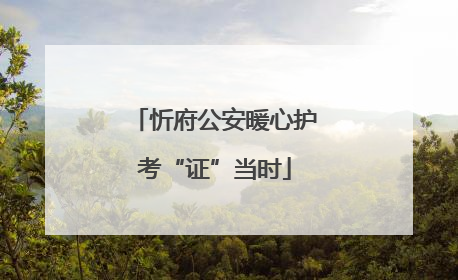 忻府公安暖心护考“证”当时