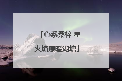 心系桑梓 星火燎原暖湖塘