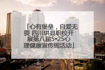 心有堡垒，自爱无畏 四川珙县职校开展第八届5•25心理健康宣传周活动