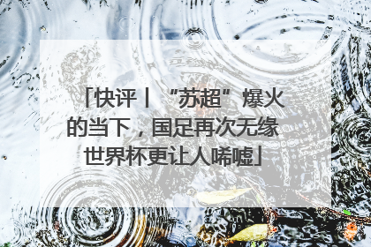 快评丨“苏超”爆火的当下，国足再次无缘世界杯更让人唏嘘