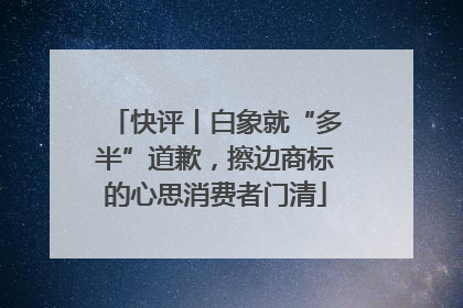 快评丨白象就“多半”道歉，擦边商标的心思消费者门清