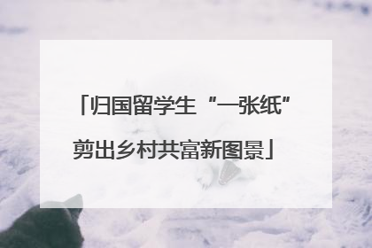 归国留学生“一张纸”剪出乡村共富新图景