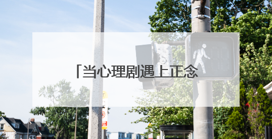 当心理剧遇上正念冥想 武汉市武东医院为一线工作者定制“心灵SPA”