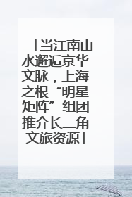 当江南山水邂逅京华文脉，上海之根“明星矩阵”组团推介长三角文旅资源