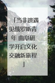 当非遗遇见俄罗斯青年 曲阜研学开启文化交融新旅程