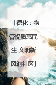 德化：物管提质惠民生 文明新风润社区