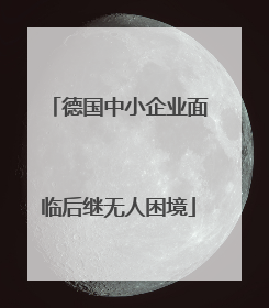 德国中小企业面临后继无人困境