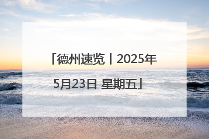 德州速览丨2025年5月23日 星期五