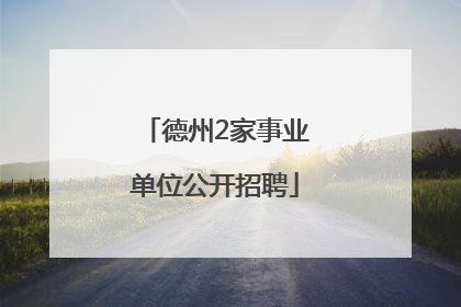德州2家事业单位公开招聘