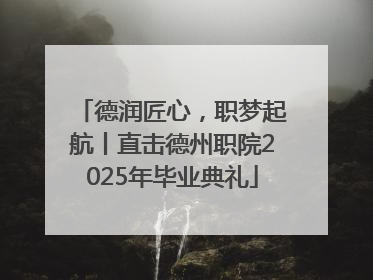 德润匠心，职梦起航丨直击德州职院2025年毕业典礼
