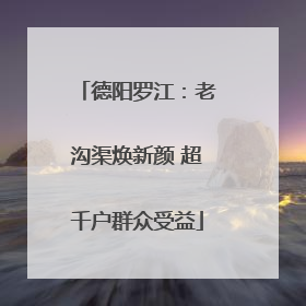 德阳罗江：老沟渠焕新颜 超千户群众受益