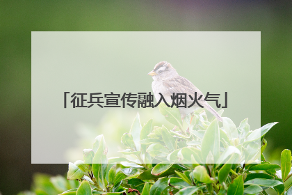 征兵宣传融入烟火气