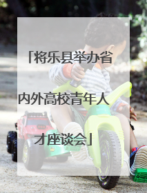 将乐县举办省内外高校青年人才座谈会