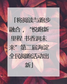 将阅读与跑步融合，“悦跑新里程 书香润未来”第二届海淀全民阅跑活动出新