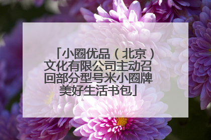 小圈优品（北京）文化有限公司主动召回部分型号米小圈牌美好生活书包