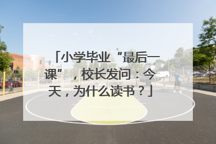 小学毕业“最后一课”，校长发问：今天，为什么读书？