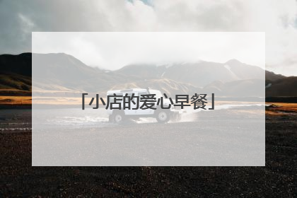 小店的爱心早餐