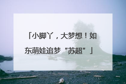小脚丫，大梦想！如东萌娃追梦“苏超”