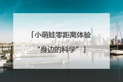 小萌娃零距离体验“身边的科学”