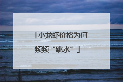 小龙虾价格为何频频“跳水”