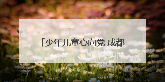 少年儿童心向党 成都大邑出江学校举行少先队入队仪式暨游园活动
