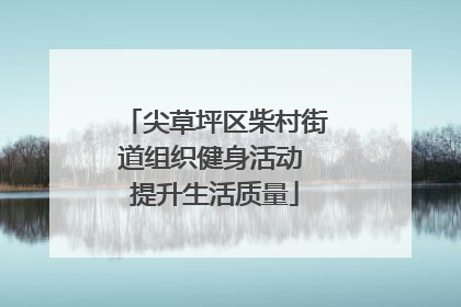 尖草坪区柴村街道组织健身活动 提升生活质量