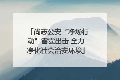 尚志公安“净场行动”雷霆出击 全力净化社会治安环境