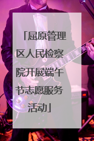 屈原管理区人民检察院开展端午节志愿服务活动