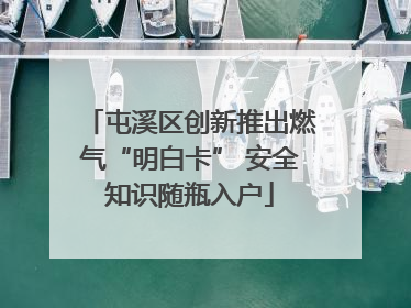 屯溪区创新推出燃气“明白卡” 安全知识随瓶入户