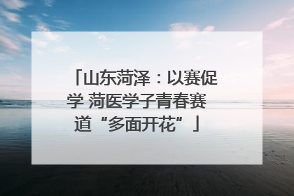 山东菏泽：以赛促学 菏医学子青春赛道“多面开花”