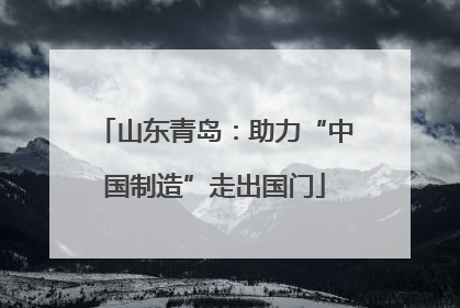 山东青岛：助力“中国制造”走出国门