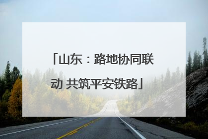 山东：路地协同联动 共筑平安铁路