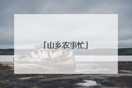 山乡农事忙