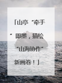 山亭“牵手”即墨，描绘“山海协作”新画卷！