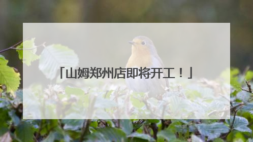山姆郑州店即将开工！