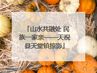 山水共融处 民族一家亲——天祝县天堂镇掠影