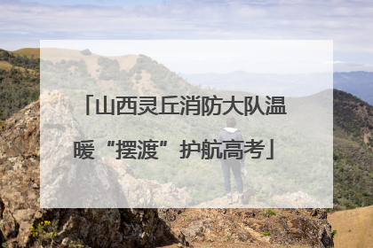 山西灵丘消防大队温暖“摆渡”护航高考